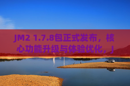 JM2 1.7.8包正式发布,核心功能升级与体验优化,JM2 1.7.8包正式发布,核心功能升级与体验优化 JM2 1.7.8包正式发布,核心功能升级与体验优化,JM2 1.7.8包正式发布,核心功能升级与体验优化