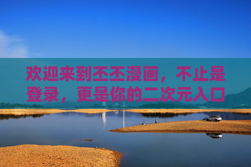 欢迎来到丕丕漫画,不止是登录,更是你的二次元入口,丕丕漫画,不止是登录,更是二次元入口 欢迎来到丕丕漫画,不止是登录,更是你的二次元入口,丕丕漫画,不止是登录,更是二次元入口