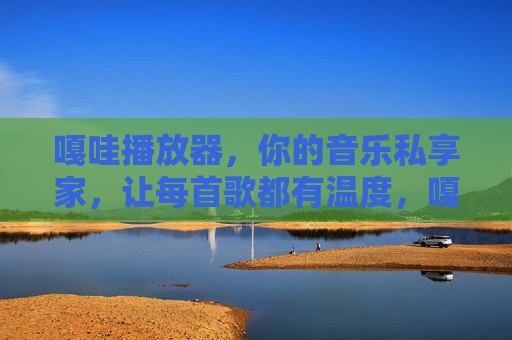 嘎哇播放器,你的音乐私享家,让每首歌都有温度,嘎哇播放器,音乐私享家,每首歌都有温度 嘎哇播放器,你的音乐私享家,让每首歌都有温度,嘎哇播放器,音乐私享家,每首歌都有温度