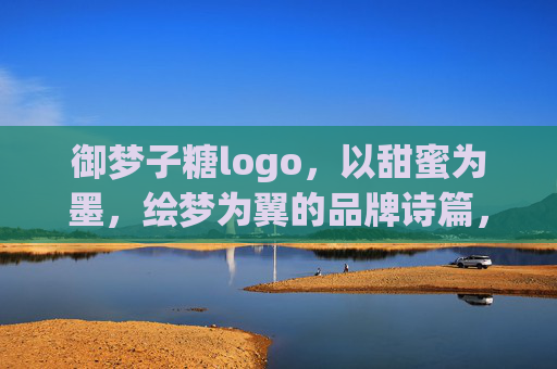 御梦子糖logo,以甜蜜为墨,绘梦为翼的品牌诗篇,御梦子糖,甜蜜为墨,绘梦为翼 御梦子糖logo,以甜蜜为墨,绘梦为翼的品牌诗篇,御梦子糖,甜蜜为墨,绘梦为翼