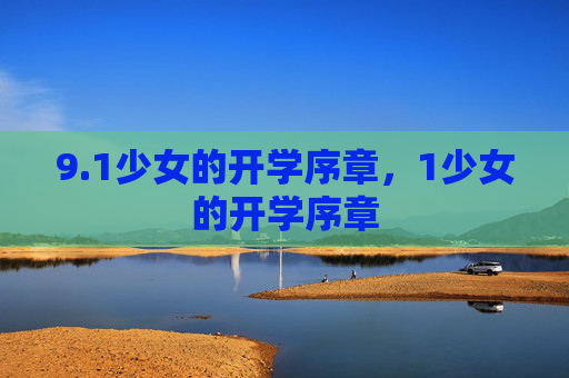 9.1少女的开学序章,1少女的开学序章 9.1少女的开学序章,1少女的开学序章