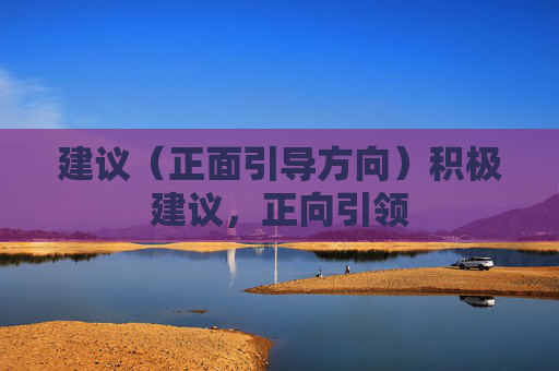 建议(正面引导方向)积极建议,正向引领 建议(正面引导方向)积极建议,正向引领
