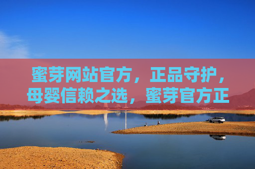 蜜芽网站官方,正品守护,母婴信赖之选,蜜芽官方正品守护,母婴信赖之选 蜜芽网站官方,正品守护,母婴信赖之选,蜜芽官方正品守护,母婴信赖之选