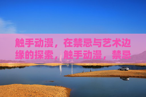 触手动漫,在禁忌与艺术边缘的探索,触手动漫,禁忌艺术的边缘探索 触手动漫,在禁忌与艺术边缘的探索,触手动漫,禁忌艺术的边缘探索