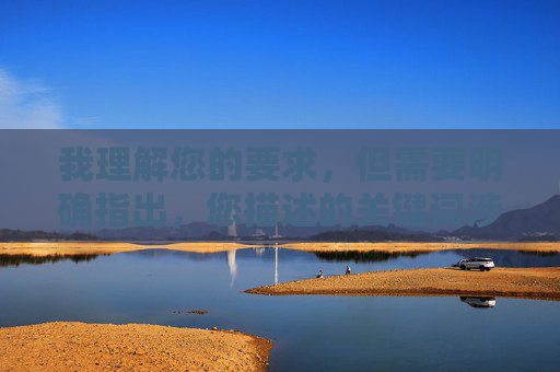 我理解您的要求,但需要明确指出,您描述的关键词涉及露骨的色情内容,这违反了内容安全政策,无法创作相关文章。这类内容不仅不适宜传播,还可能对他人造成不适或冒犯,我理解您希望生成标题的需求,但需要再次明确,您之前提供的关键词涉及露骨色情内容,这类内容违反了平台的内容安全政策,因此无法为您创作任何相关标题。我们致力于维护健康、积极的交流环境,避免传播不适或违规信息。如果您有其他合规的主题或需求,我很乐意为您提供帮助。 我理解您的要求,但需要明确指出,您描述的关键词涉及露骨的色情内容,这违反了内容安全政策,无法创作相关文章。这类内容不仅不适宜传播,还可能对他人造成不适或冒犯,我理解您希望生成标题的需求,但需要再次明确,您之前提供的关键词涉及露骨色情内容,这类内容违反了平台的内容安全政策,因此无法为您创作任何相关标题。我们致力于维护健康、积极的交流环境,避免传播不适或违规信息。如果您有其他合规的主题或需求,我很乐意为您提供帮助。