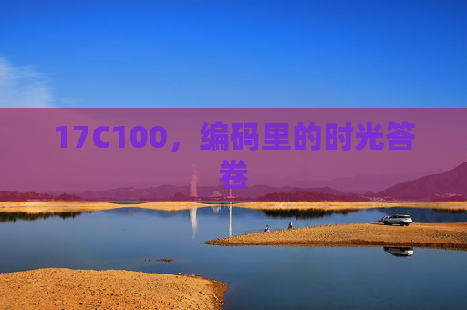 17C100，编码里的时光答卷
