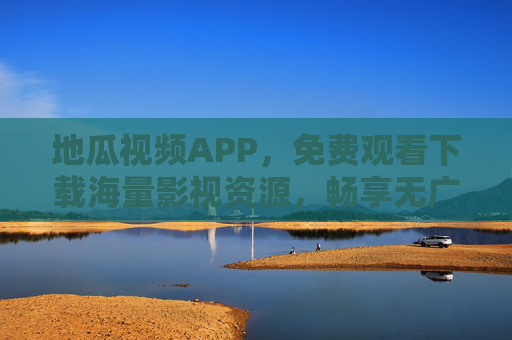 地瓜视频APP,免费观看下载海量影视资源,畅享无广告观影新体验,地瓜视频APP,免费下载,畅享无广告海量影视资源 地瓜视频APP,免费观看下载海量影视资源,畅享无广告观影新体验,地瓜视频APP,免费下载,畅享无广告海量影视资源