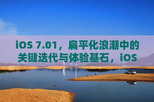 iOS 7.01,扁平化浪潮中的关键迭代与体验基石,iOS 7.01,扁平化浪潮中的关键迭代与体验基石 iOS 7.01,扁平化浪潮中的关键迭代与体验基石,iOS 7.01,扁平化浪潮中的关键迭代与体验基石