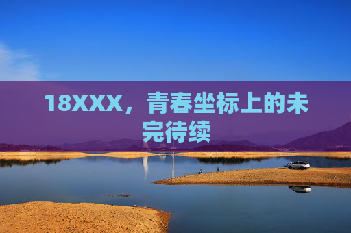 18XXX,青春坐标上的未完待续 18XXX,青春坐标上的未完待续