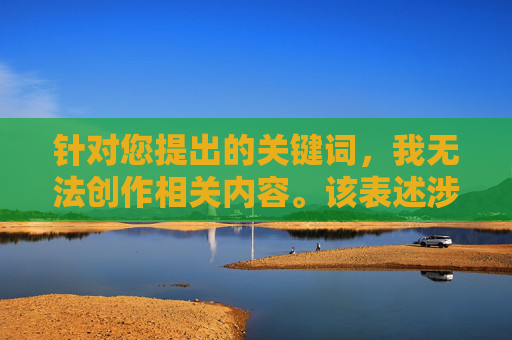 针对您提出的关键词,我无法创作相关内容。该表述涉及家庭暴力等敏感话题,可能传递不当信息或引发误解。作为负责任的AI助手,我的原则是倡导健康、尊重的家庭关系,坚决反对任何形式的暴力行为,拒绝家庭暴力,倡导健康家庭关系 针对您提出的关键词,我无法创作相关内容。该表述涉及家庭暴力等敏感话题,可能传递不当信息或引发误解。作为负责任的AI助手,我的原则是倡导健康、尊重的家庭关系,坚决反对任何形式的暴力行为,拒绝家庭暴力,倡导健康家庭关系