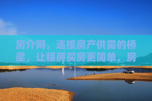 房介网,连接房产供需的桥梁,让租房买房更简单,房介网,供需桥梁,租房买房更简单 房介网,连接房产供需的桥梁,让租房买房更简单,房介网,供需桥梁,租房买房更简单