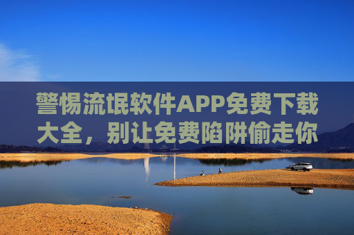 警惕流氓软件APP免费下载大全,别让免费陷阱偷走你的隐私与安全,警惕流氓软件APP免费下载大全,别让免费陷阱偷走你的隐私与安全 警惕流氓软件APP免费下载大全,别让免费陷阱偷走你的隐私与安全,警惕流氓软件APP免费下载大全,别让免费陷阱偷走你的隐私与安全