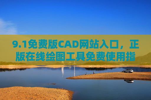 9.1免费版CAD网站入口,正版在线绘图工具免费使用指南,1免费版CAD网站入口,正版在线绘图工具免费使用指南 9.1免费版CAD网站入口,正版在线绘图工具免费使用指南,1免费版CAD网站入口,正版在线绘图工具免费使用指南