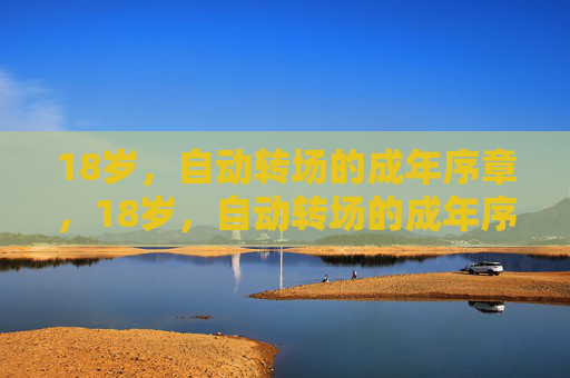 18岁，自动转场的成年序章，18岁，自动转场的成年序章