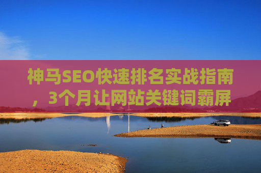 神马SEO快速排名实战指南,3个月让网站关键词霸屏移动端搜索,神马SEO快速排名实战指南,3个月让网站关键词霸屏移动端搜索 神马SEO快速排名实战指南,3个月让网站关键词霸屏移动端搜索,神马SEO快速排名实战指南,3个月让网站关键词霸屏移动端搜索