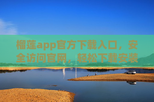 榴莲app官方下载入口,安全访问官网,轻松下载安装指南,榴莲app官方下载入口,安全访问官网,轻松安装指南 榴莲app官方下载入口,安全访问官网,轻松下载安装指南,榴莲app官方下载入口,安全访问官网,轻松安装指南