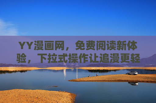 YY漫画网,免费阅读新体验,下拉式操作让追漫更轻松,YY漫画网,免费阅读新体验,下拉操作追漫更轻松 YY漫画网,免费阅读新体验,下拉式操作让追漫更轻松,YY漫画网,免费阅读新体验,下拉操作追漫更轻松