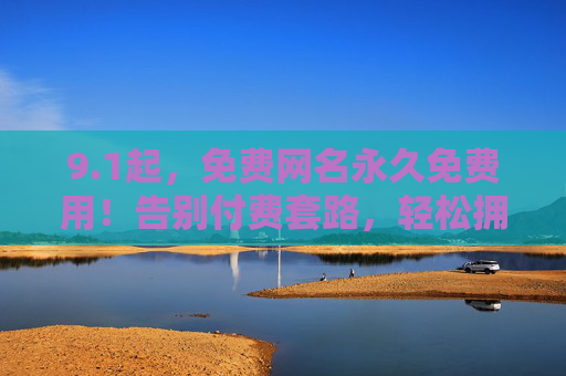 9.1起,免费网名永久免费用!告别付费套路,轻松拥有个性ID,1起!免费网名永久免费用,告别付费套路轻松拥有个性ID 9.1起,免费网名永久免费用!告别付费套路,轻松拥有个性ID,1起!免费网名永久免费用,告别付费套路轻松拥有个性ID
