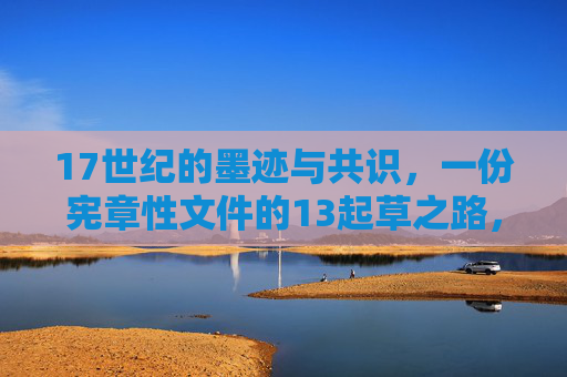 17世纪的墨迹与共识,一份宪章性文件的13起草之路,墨迹与共识,17世纪宪章性文件的13起草之路 17世纪的墨迹与共识,一份宪章性文件的13起草之路,墨迹与共识,17世纪宪章性文件的13起草之路