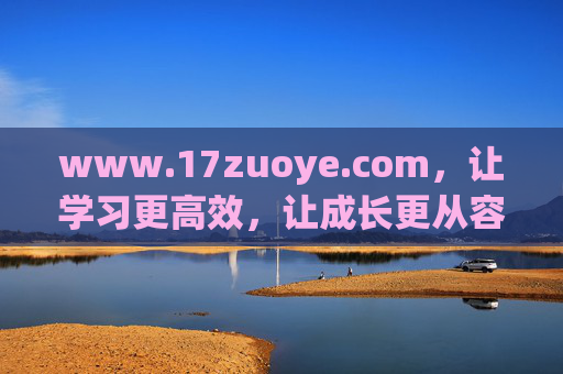www.17zuoye.com,让学习更高效,让成长更从容,17zuoye.com,高效学习,从容成长 www.17zuoye.com,让学习更高效,让成长更从容,17zuoye.com,高效学习,从容成长