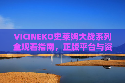 VICINEKO史莱姆大战系列全观看指南，正版平台与资源汇总