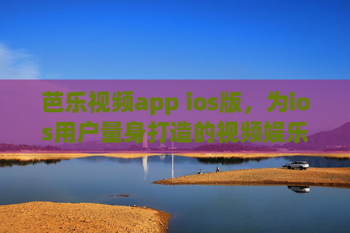 芭乐视频app ios版,为ios用户量身打造的视频娱乐新选择,芭乐视频iOS版,为iOS用户量身打造的视频娱乐新选择 芭乐视频app ios版,为ios用户量身打造的视频娱乐新选择,芭乐视频iOS版,为iOS用户量身打造的视频娱乐新选择