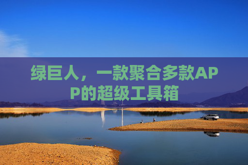 绿巨人，一款聚合多款APP的超级工具箱
