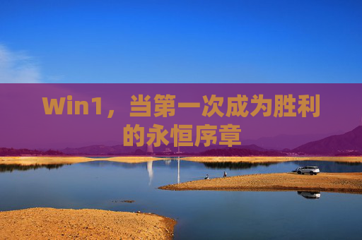 Win1,当第一次成为胜利的永恒序章 Win1,当第一次成为胜利的永恒序章