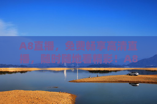 A8直播,免费畅享高清直播,随时随地看精彩!A8直播,免费畅享高清,随时随地看精彩 A8直播,免费畅享高清直播,随时随地看精彩!A8直播,免费畅享高清,随时随地看精彩