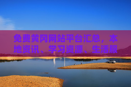免费黄冈网站平台汇总,本地资讯、学习资源、生活服务全攻略,免费黄冈网站平台汇总,本地资讯、学习资源、生活服务全攻略 免费黄冈网站平台汇总,本地资讯、学习资源、生活服务全攻略,免费黄冈网站平台汇总,本地资讯、学习资源、生活服务全攻略