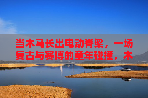 当木马长出电动脊梁,一场复古与赛博的童年碰撞,木马电动脊梁,复古赛博的童年碰撞 当木马长出电动脊梁,一场复古与赛博的童年碰撞,木马电动脊梁,复古赛博的童年碰撞