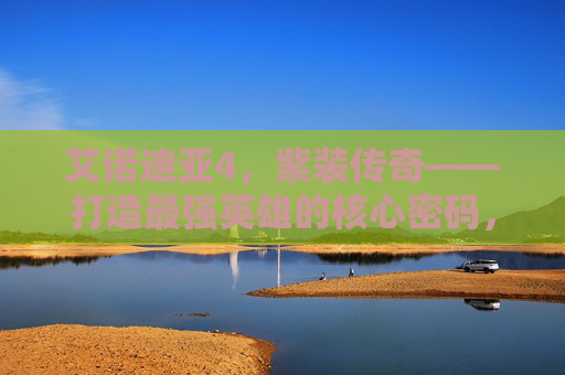 艾诺迪亚4,紫装传奇——打造最强英雄的核心密码,艾诺迪亚4,紫装传奇——打造最强英雄的核心密码 艾诺迪亚4,紫装传奇——打造最强英雄的核心密码,艾诺迪亚4,紫装传奇——打造最强英雄的核心密码
