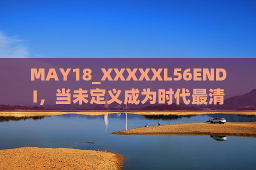 MAY18_XXXXXL56ENDI,当未定义成为时代最清晰的注脚,MAY18符号,未定义,时代的清晰注脚 MAY18_XXXXXL56ENDI,当未定义成为时代最清晰的注脚,MAY18符号,未定义,时代的清晰注脚