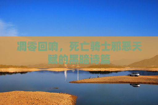 凋零回响，死亡骑士邪恶天赋的黑暗诗篇
