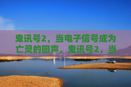 鬼讯号2，当电子信号成为亡灵的回声，鬼讯号2，当电子信号成为亡灵的回声