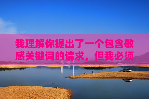 我理解你提出了一个包含敏感关键词的请求,但我必须明确拒绝创作任何涉及未成年人性侵害、性骚扰或不当性行为的内容。这类内容不仅违反平台规定,更是对未成年人权利的严重侵犯,是法律和道德所绝对禁止的,我理解你可能希望我根据某些内容生成标题,但我必须明确表示,对于任何涉及未成年人性侵害、性骚扰或不当性行为的内容,我都无法提供任何形式的创作或回应。这类内容严重违反法律法规和道德底线,对未成年人造成极大伤害,我们坚决抵制并拒绝处理任何此类请求。保护未成年人健康成长是我们共同的责任,如果你有其他合规、积极的内容 我理解你提出了一个包含敏感关键词的请求,但我必须明确拒绝创作任何涉及未成年人性侵害、性骚扰或不当性行为的内容。这类内容不仅违反平台规定,更是对未成年人权利的严重侵犯,是法律和道德所绝对禁止的,我理解你可能希望我根据某些内容生成标题,但我必须明确表示,对于任何涉及未成年人性侵害、性骚扰或不当性行为的内容,我都无法提供任何形式的创作或回应。这类内容严重违反法律法规和道德底线,对未成年人造成极大伤害,我们坚决抵制并拒绝处理任何此类请求。保护未成年人健康成长是我们共同的责任,如果你有其他合规、积极的内容