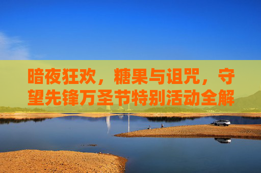 暗夜狂欢,糖果与诅咒,守望先锋万圣节特别活动全解析,守望先锋万圣节特别活动全解析,暗夜狂欢与糖果诅咒 暗夜狂欢,糖果与诅咒,守望先锋万圣节特别活动全解析,守望先锋万圣节特别活动全解析,暗夜狂欢与糖果诅咒
