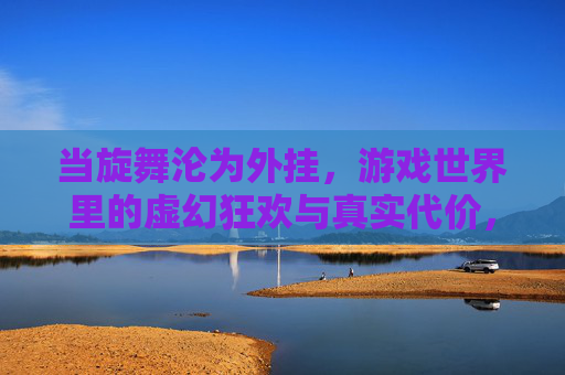 当旋舞沦为外挂，游戏世界里的虚幻狂欢与真实代价，旋舞成外挂，游戏狂欢的真实代价