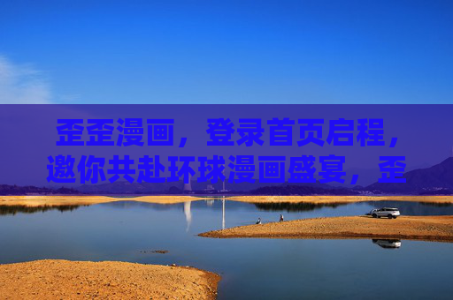 歪歪漫画,登录首页启程,邀你共赴环球漫画盛宴,歪歪漫画启程,邀你共赴环球漫画盛宴 歪歪漫画,登录首页启程,邀你共赴环球漫画盛宴,歪歪漫画启程,邀你共赴环球漫画盛宴