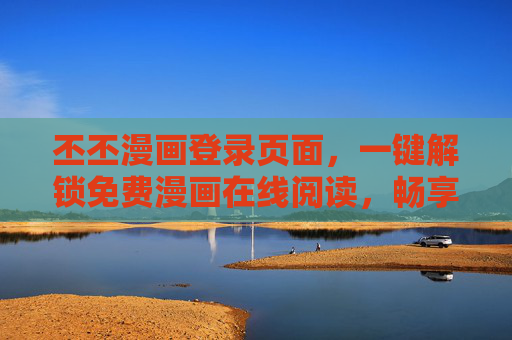 丕丕漫画登录页面,一键解锁免费漫画在线阅读,畅享二次元盛宴,丕丕漫画,一键解锁免费畅享二次元盛宴 丕丕漫画登录页面,一键解锁免费漫画在线阅读,畅享二次元盛宴,丕丕漫画,一键解锁免费畅享二次元盛宴