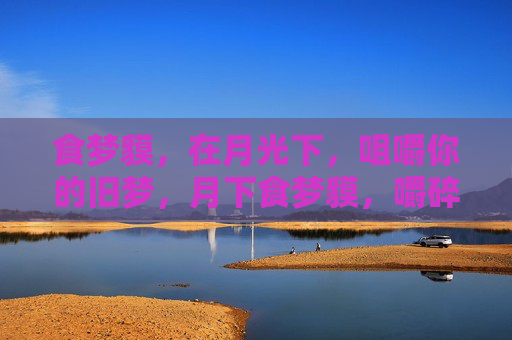 食梦貘，在月光下，咀嚼你的旧梦，月下食梦貘，嚼碎你的旧梦