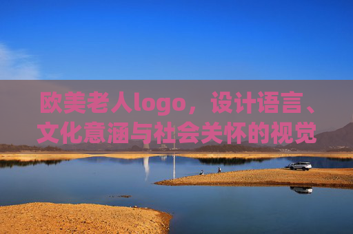 欧美老人logo，设计语言、文化意涵与社会关怀的视觉表达，欧美老人logo，设计语言、文化意涵与社会关怀的视觉表达