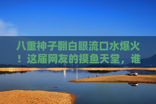 八重神子翻白眼流口水爆火！这届网友的摸鱼天堂，谁懂啊？八重神子翻白眼流口水爆火成摸鱼天堂