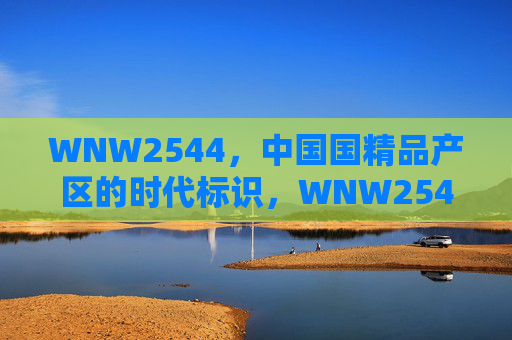 WNW2544,中国国精品产区的时代标识,WNW2544,中国精品产区的时代标识 WNW2544,中国国精品产区的时代标识,WNW2544,中国精品产区的时代标识