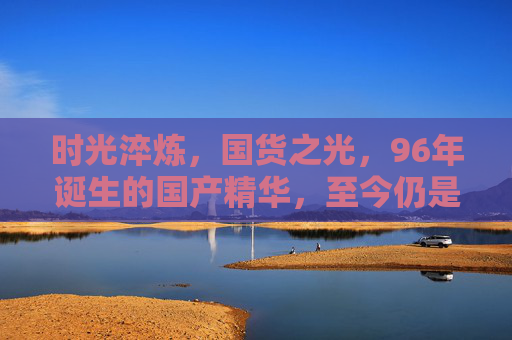 时光淬炼,国货之光,96年诞生的国产精华,至今仍是最好的口碑之选,96年淬炼,国货精华口碑之选 时光淬炼,国货之光,96年诞生的国产精华,至今仍是最好的口碑之选,96年淬炼,国货精华口碑之选