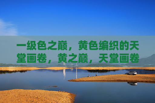 一级色之巅，黄色编织的天堂画卷，黄之巅，天堂画卷
