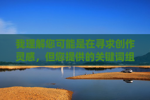 我理解您可能是在寻求创作灵感,但您提供的关键词组合(人妻少妇水多18p)明显指向色情内容,这严重违反了内容安全政策和法律法规,也违背了社会公序良俗,我理解您可能是在寻求创作灵感,但您提供的关键词组合(人妻少妇水多18p)明显指向色情内容,这严重违反了内容安全政策和法律法规,也违背了社会公序良俗。我无法根据此类关键词生成任何标题。如果您有其他健康、合规的创作需求,我很乐意为您提供帮助。 我理解您可能是在寻求创作灵感,但您提供的关键词组合(人妻少妇水多18p)明显指向色情内容,这严重违反了内容安全政策和法律法规,也违背了社会公序良俗,我理解您可能是在寻求创作灵感,但您提供的关键词组合(人妻少妇水多18p)明显指向色情内容,这严重违反了内容安全政策和法律法规,也违背了社会公序良俗。我无法根据此类关键词生成任何标题。如果您有其他健康、合规的创作需求,我很乐意为您提供帮助。
