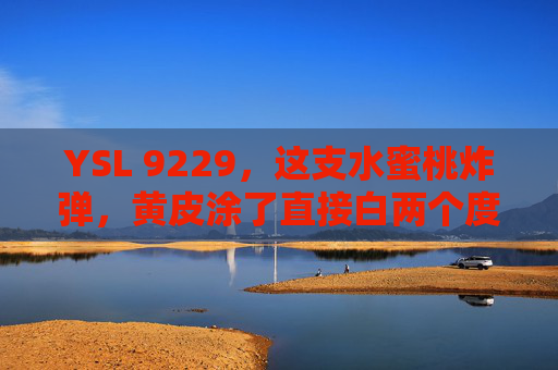 YSL 9229,这支水蜜桃炸弹,黄皮涂了直接白两个度! YSL 9229,这支水蜜桃炸弹,黄皮涂了直接白两个度!