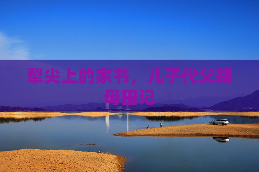犁尖上的家书,儿子代父耕母田记 犁尖上的家书,儿子代父耕母田记