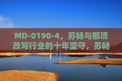 MD-0190-4,苏畅与那项改写行业的十年坚守,苏畅的十年坚守,改写行业 MD-0190-4,苏畅与那项改写行业的十年坚守,苏畅的十年坚守,改写行业